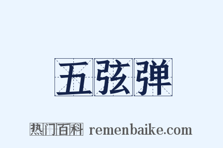 五弦弹是什么意思的图片